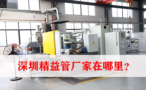 深圳精益管廠家在哪里？