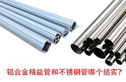 鋁合金精益管和不銹鋼管哪個結(jié)實(shí)？