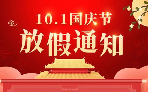 2024年杰爾國慶放假通知