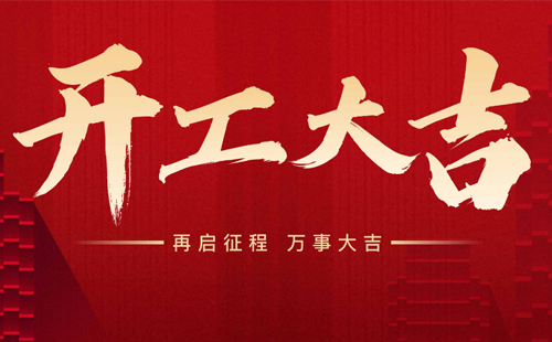 杰爾精密2025年開工大吉！