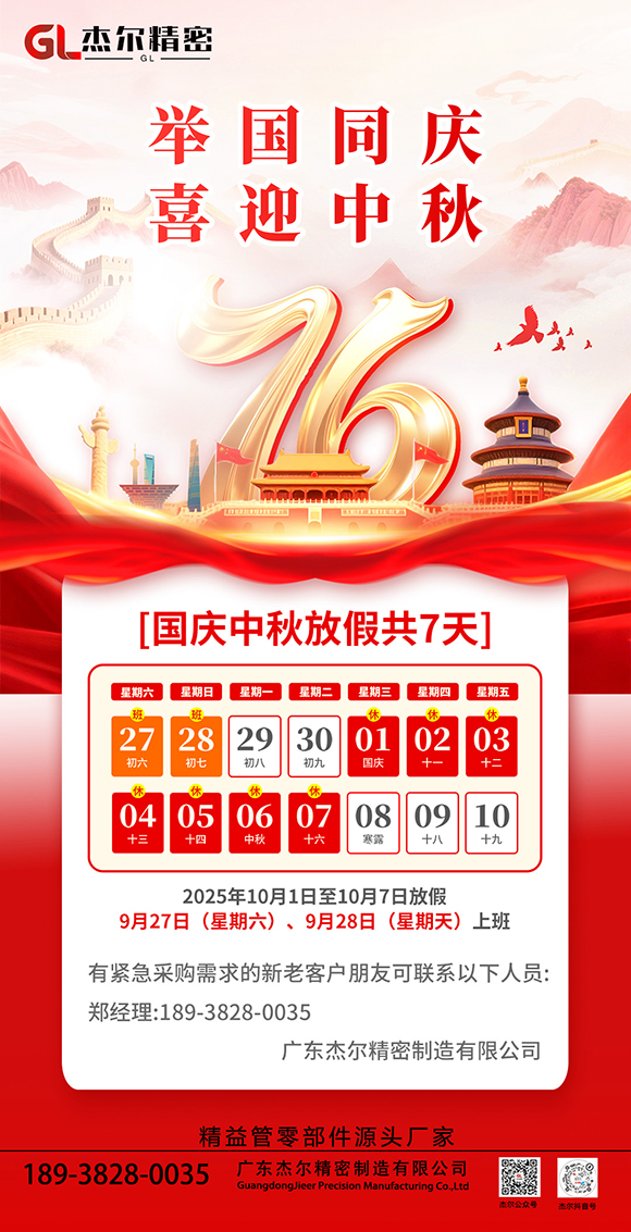 2025年杰爾國慶中秋放假通知